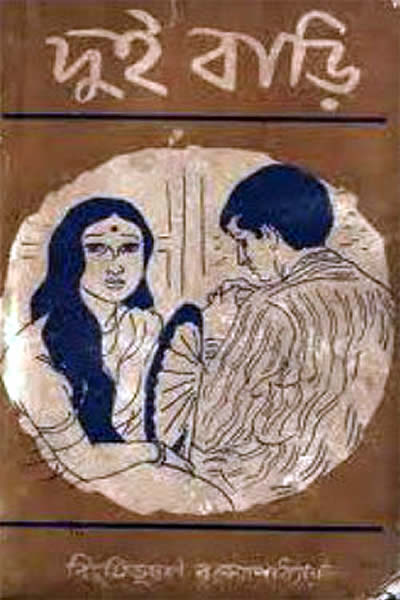 দুই বাড়ি – বিভূতিভূষণ বন্দ্যোপাধ্যায়