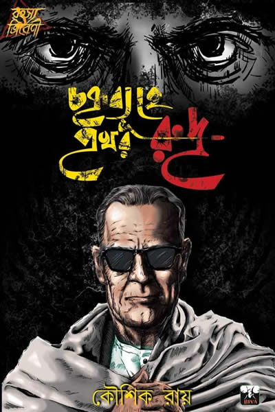 চক্রব্যূহে প্রখর রুদ্র