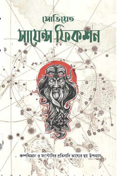 সোভিয়েত সায়েন্স ফিকশন