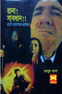 মাসুদ রানা ০১০ – রানা! সাবধান!!