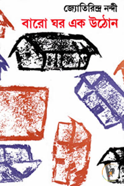 বারো ঘর এক উঠোন