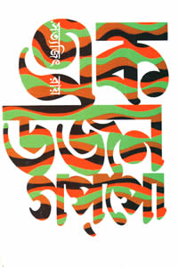 এক ডজন গপ্‌পো