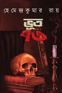 ভূত ৭৩ – হেমেন্দ্রকুমার রায়