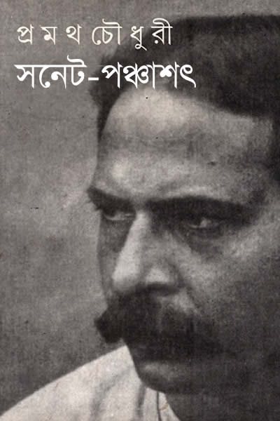 সনেট-পঞ্চাশৎ