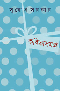 কবিতাসমগ্র ২ – সুবোধ সরকার