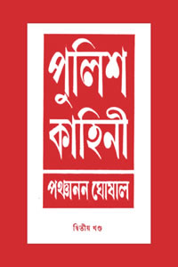 পুলিশ কাহিনী ২ – পঞ্চানন ঘোষাল (দ্বিতীয় খণ্ড)
