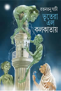 ভূতেরা এল কলকাতায়