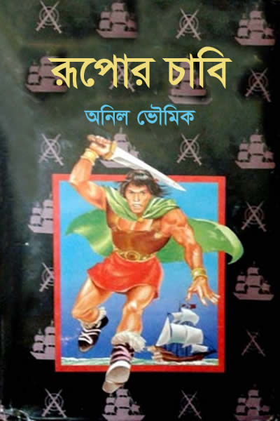 রূপোর চাবি