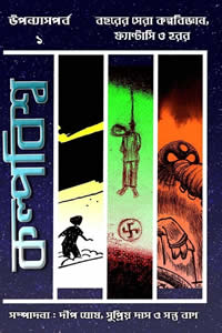 কল্পবিশ্ব উপন্যাস পর্ব ১