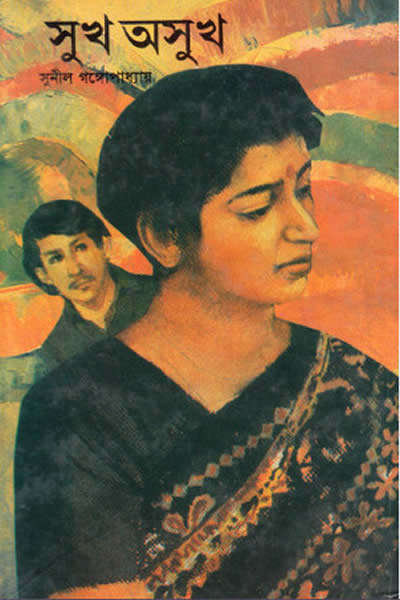 সুখ অসুখ