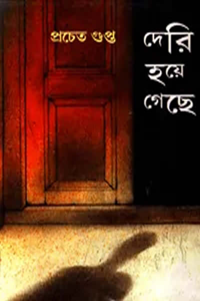 দেরি হয়ে গেছে