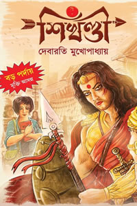 শিখণ্ডী – দেবারতি মুখোপাধ্যায়