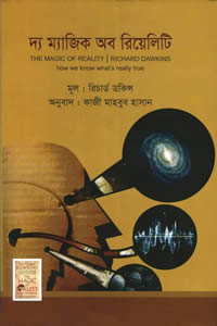 দ্য ম্যাজিক অব রিয়েলিটি – রিচার্ড ডকিন্স 