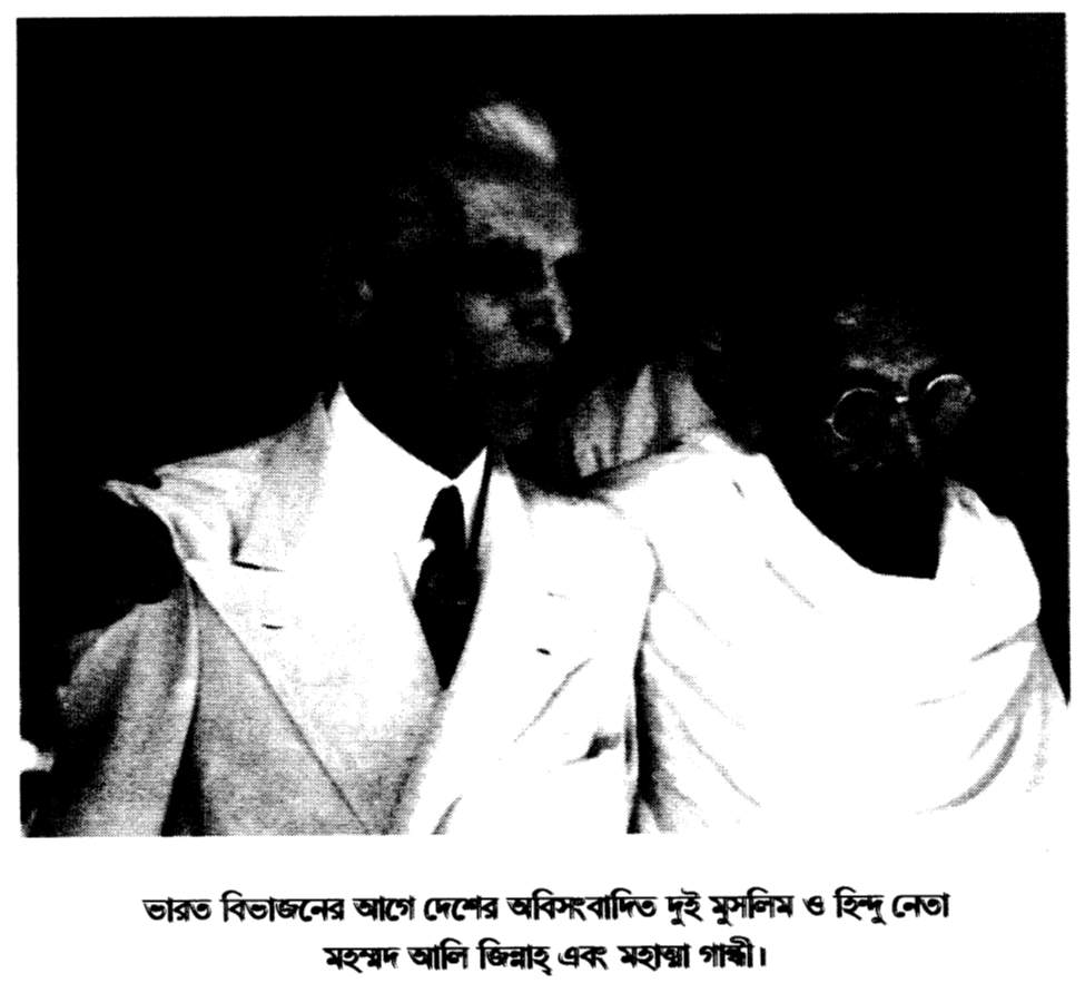 ভারত বিভাজনের আগে দেশের অবিসংবাদিত দুই মুসলিম ও হিন্দু নেতা মহম্মদ আলি জিন্নাহ্ এবং মহাত্মা গান্ধী।