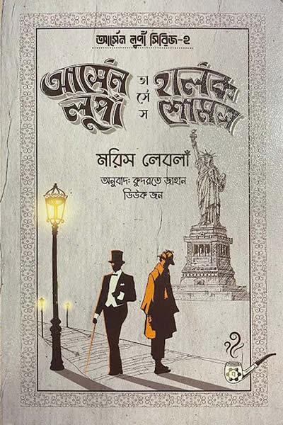 আর্সেন লুপাঁ ভার্সেস হার্লক শোমস