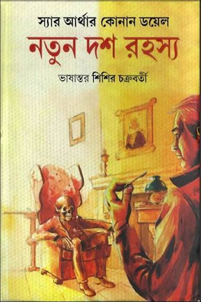 নতুন দশ রহস্য