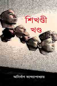 শিখণ্ডী খণ্ড