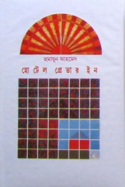 হোটেল গ্রেভার ইন