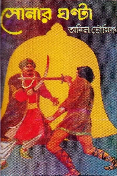 সোনার ঘণ্টা