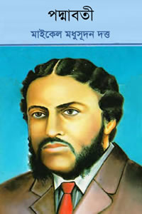 পদ্মাবতী নাটক