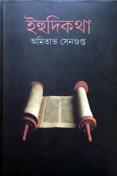 ইহুদিকথা