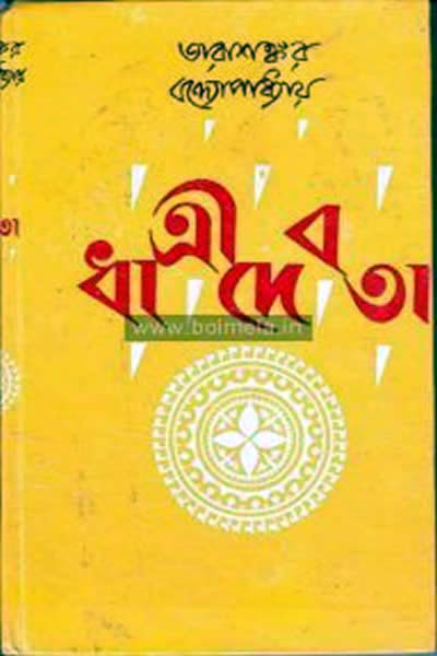 ধাত্রী দেবতা