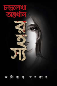 চন্দ্রলেখা অন্তর্ধান রহস্য