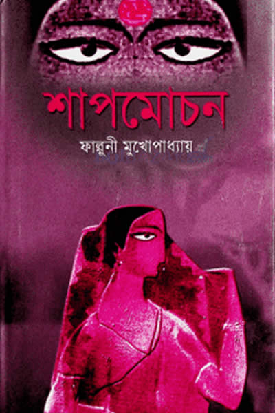 শাপমোচন