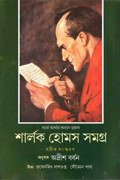 শার্লক হোমস সমগ্র ২ – অনুবাদ