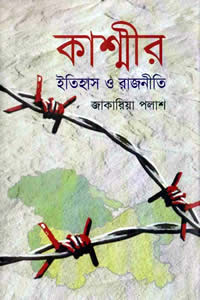 কাশ্মীর : ইতিহাস ও রাজনীতি – জাকারিয়া পলাশ