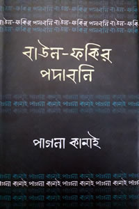 পাগলা কানাই : বাউল-ফকির পদাবলি