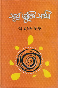 সূর্য তুমি সাথী
