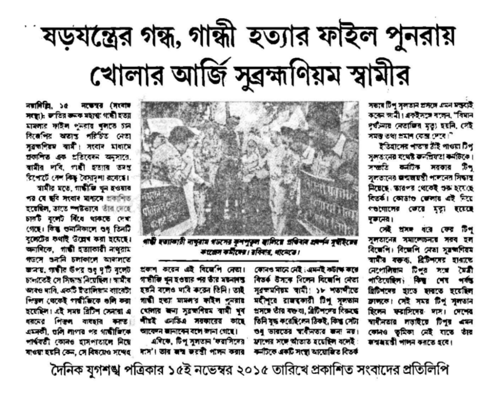 ষড়যন্ত্রের গন্ধ, গান্ধী হত্যার ফাইল পুনরায় খোলার আর্জি সুব্রহ্মণিয়ম স্বামীর