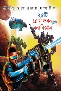 ২৫টি রোমাঞ্চকর কল্পবিজ্ঞান – সম্পাদনা : শীর্ষেন্দু মুখোপাধ্যায়