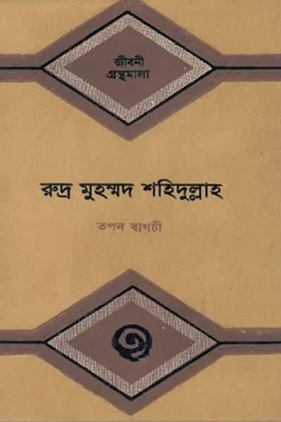 রুদ্র মুহম্মদ শহিদুল্লাহর জীবনী