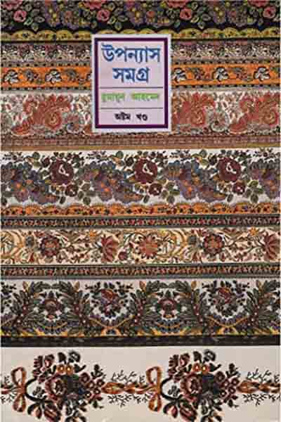 হুমায়ূন আহমেদ উপন্যাস সমগ্র ৮