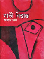 গাভী বিত্তান্ত – আহমদ ছফা