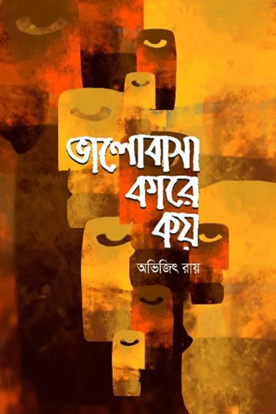 ভালোবাসা কারে কয়