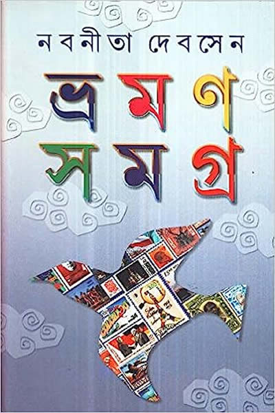 ভ্রমণ সমগ্র ১