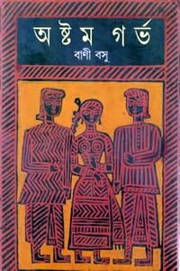 অষ্টম গর্ভ