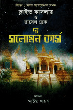 দ্য সলোমন কার্স – ক্লাইভ কাসলার ও রাসেল ব্লেক