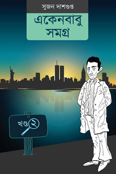 একেনবাবু সমগ্র ২