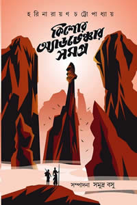 কিশোর অ্যাডভেঞ্চার সমগ্র – হরিনারায়ণ চট্টোপাধ্যায়