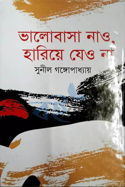 ভালোবাসা নাও, হারিয়ে যেও না – নীললোহিত (সুনীল গঙ্গোপাধ্যায়)