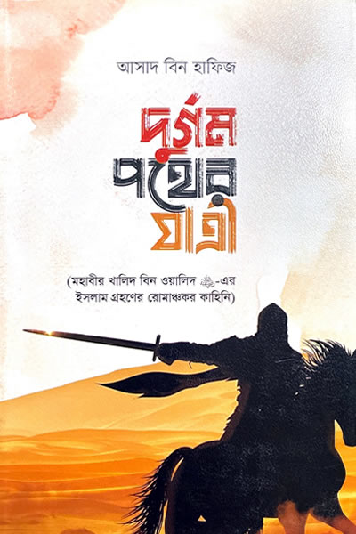 দুর্গম পথের যাত্রী