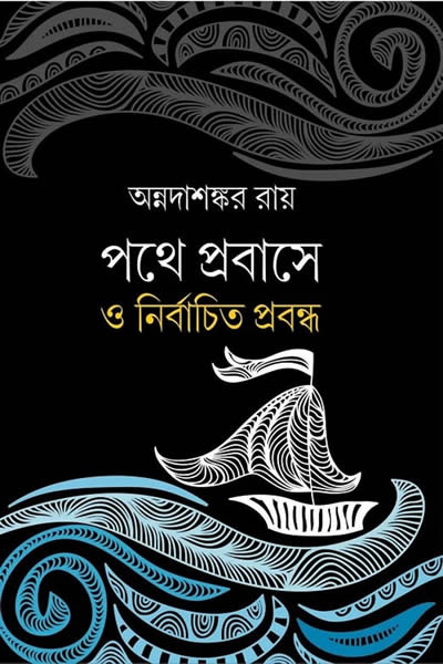 পথে প্রবাসে ও নির্বাচিত প্রবন্ধ – অন্নদাশঙ্কর রায়