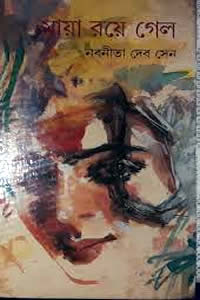 মায়া রয়ে গেল