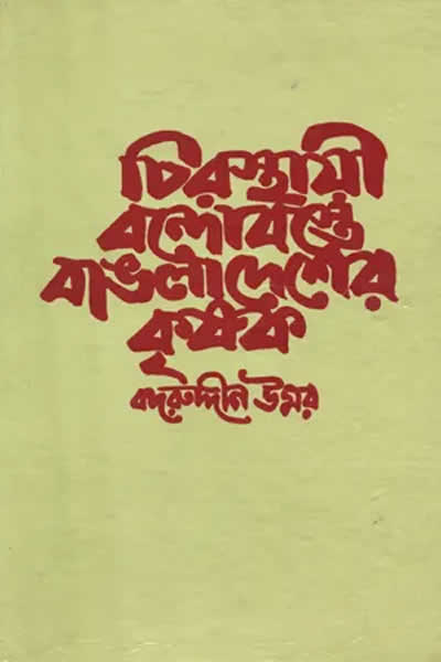 চিরস্থায়ী বন্দোবস্তে বাঙলাদেশের কৃষক
