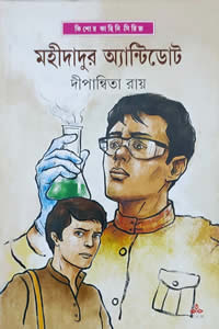 মহীদাদুর এন্টিডোট