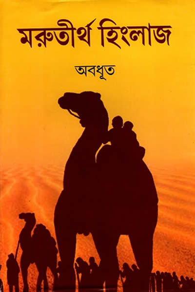 মরুতীর্থ হিংলাজ – অবধূত